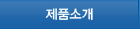 제품소개