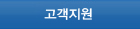 고객지원